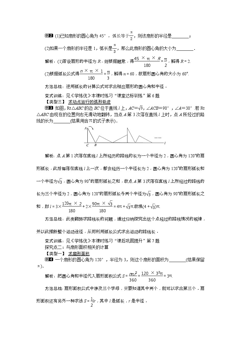 2021年沪科版九年级数学下册 24.7 第1课时 弧长与扇形面积 教案设计第2页