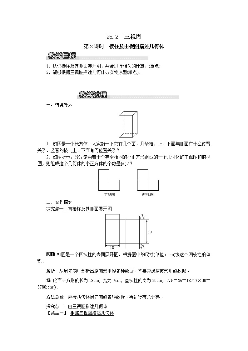 2021年沪科版九年级数学下册 25.2 第2课时 棱柱及由视图描述几何体 教案设计第1页