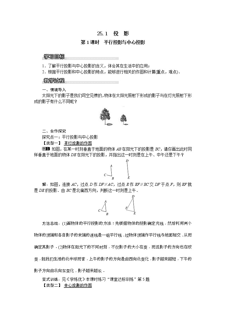 2021年沪科版九年级数学下册 25.1 第1课时 平行投影与中心投影 教案设计01