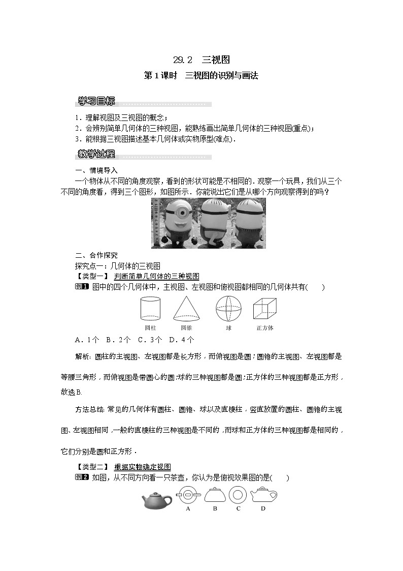 2021年沪科版九年级数学下册 25.2 第1课时 三视图的识别与画法 教案设计01