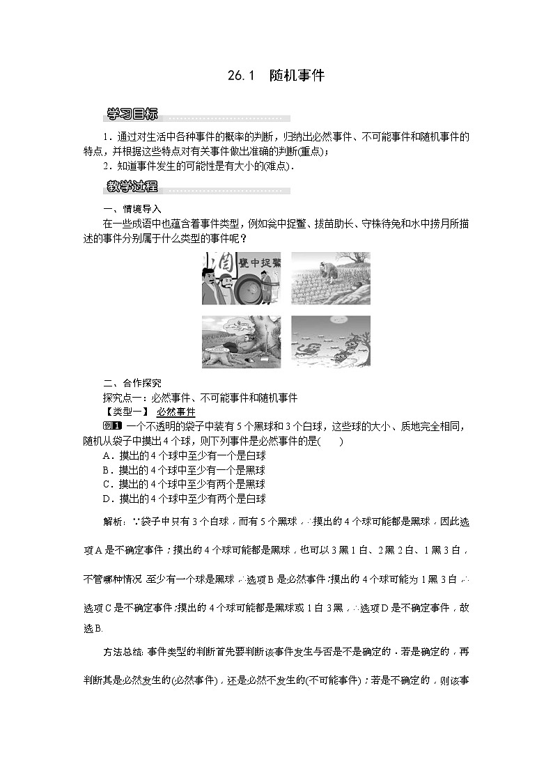2021年沪科版九年级数学下册 26.1 随机事件 教案设计01