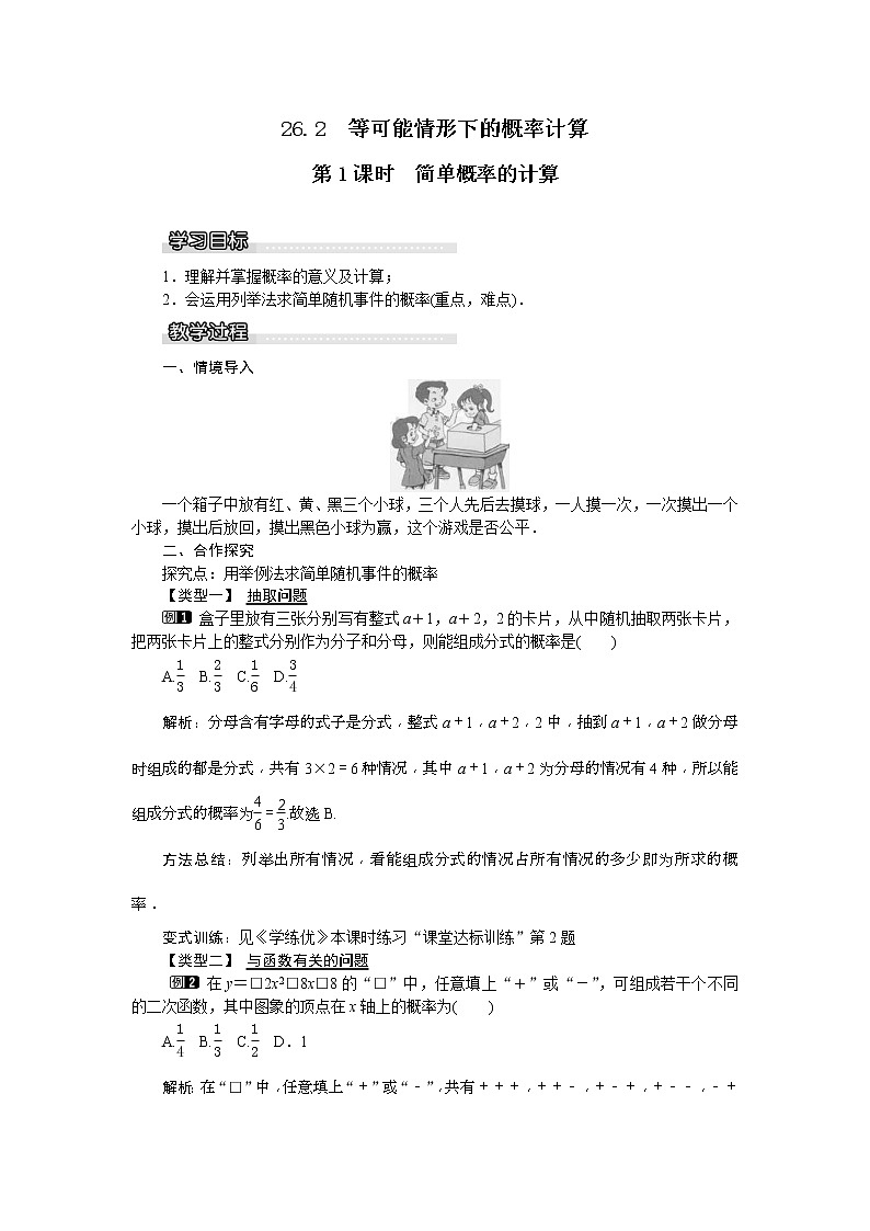 2021年沪科版九年级数学下册 26.2 第1课时 简单概率的计算 教案设计第1页