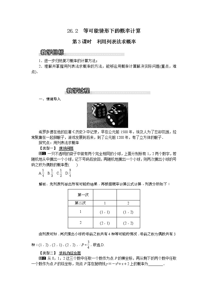 2021年沪科版九年级数学下册 26.2 第3课时 利用列表法求概率 教案设计01