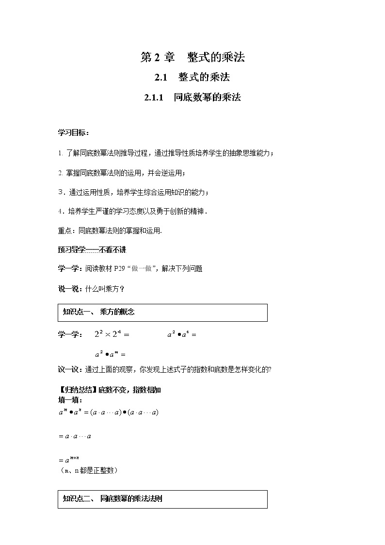 2021年湘教版七年级数学下册 2.1.1 同底数幂的乘法 学案设计01