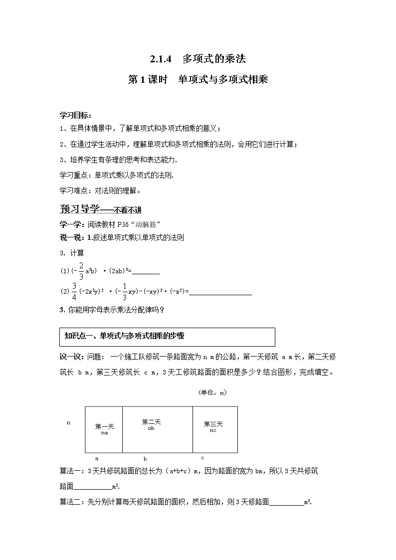 2021年湘教版七年级数学下册 2.1.4 第1课时 单项式与多项式相乘 学案设计01