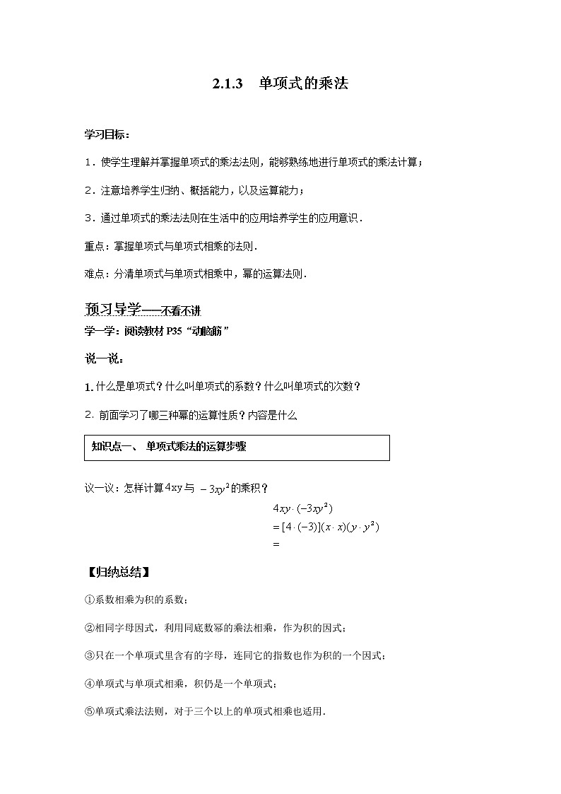 2021年湘教版七年级数学下册 2.1.3 单项式的乘法 学案设计第1页
