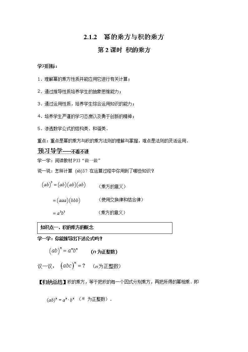 2021年湘教版七年级数学下册 2.1.2 第2课时 积的乘方 学案设计01