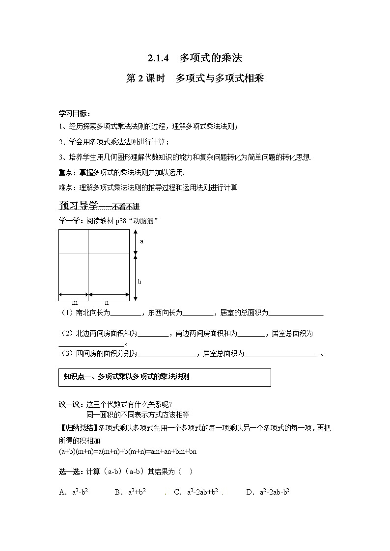 2021年湘教版七年级数学下册 2.1.4 第2课时 多项式与多项式相乘 学案设计01