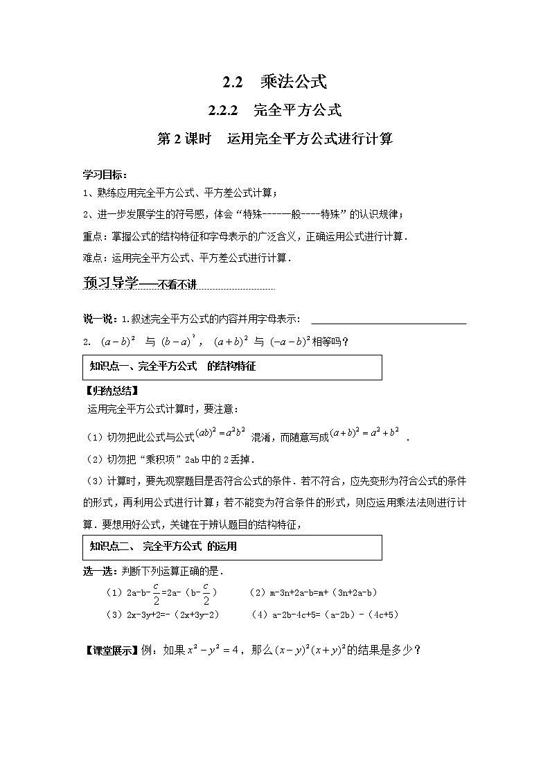 2021年湘教版七年级数学下册 2.2.2 第2课时 运用完全平方公式进行计算 学案设计01