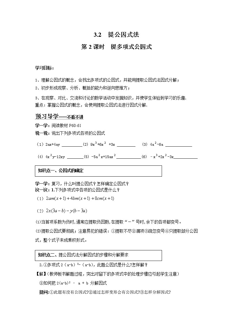 2021年湘教版七年级数学下册 3.2 第2课时 提多项式公因式 学案设计01