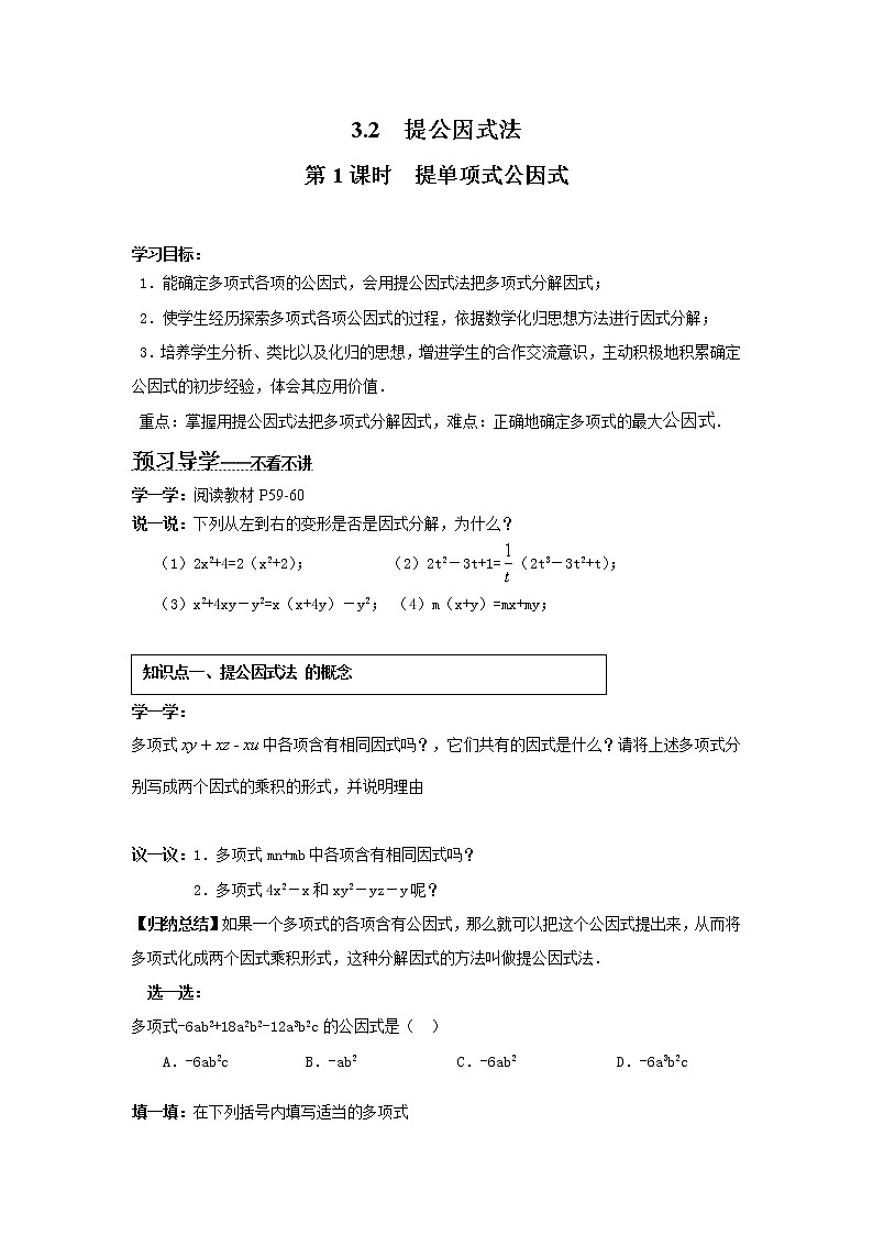 2021年湘教版七年级数学下册 3.2 第1课时 提单项式公因式 学案设计第1页