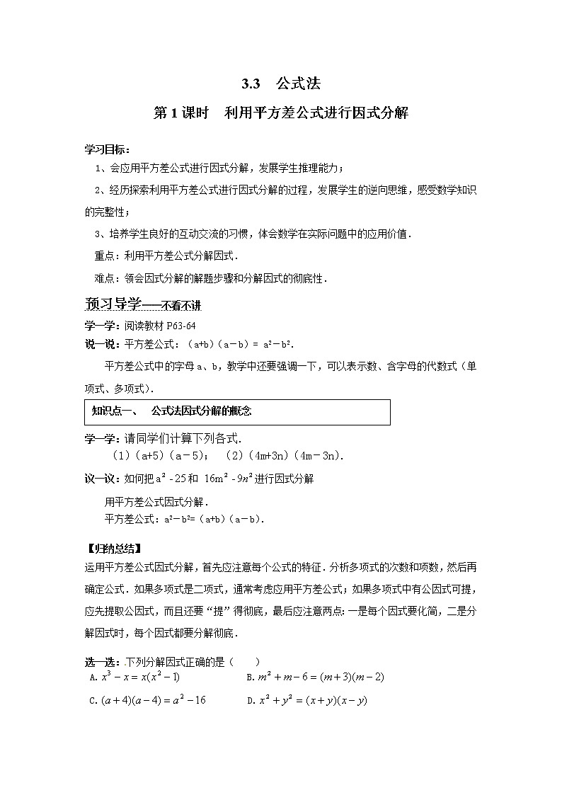2021年湘教版七年级数学下册 3.3 第1课时 利用平方差公式进行因式分解 学案设计第1页
