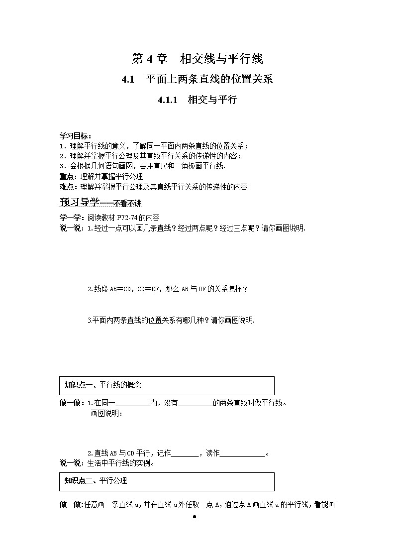 2021年湘教版七年级数学下册 4.1.1 相交与平行 学案设计01