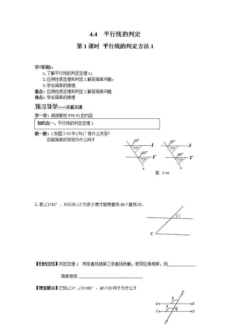 2021年湘教版七年级数学下册 4.4 第1课时 平行线的判定方法1 学案设计01