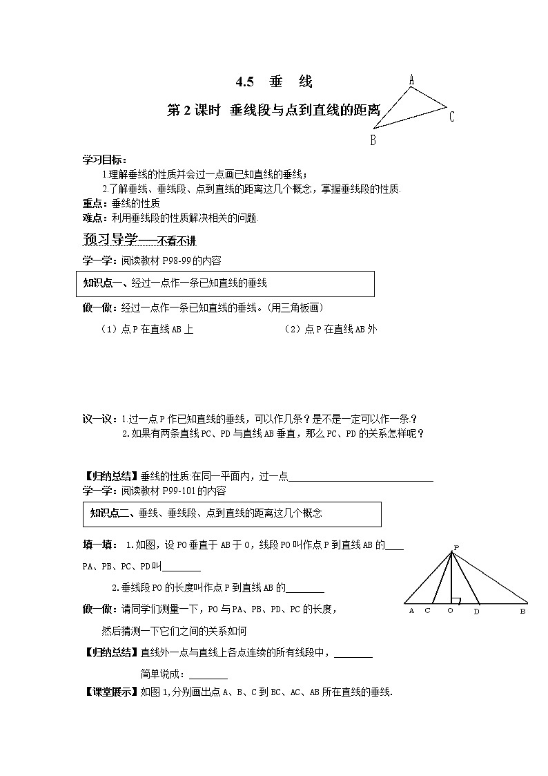 2021年湘教版七年级数学下册 4.5 第2课时 垂线段与点到直线的距离 学案设计01