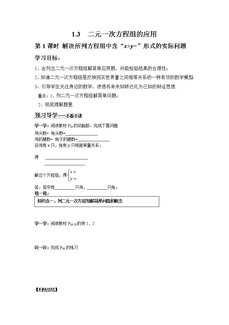 2021年湘教版七年级数学下册 1.3 第1课时 解决所列方程组中含“x+y=”形式的实际问题 学案设计01