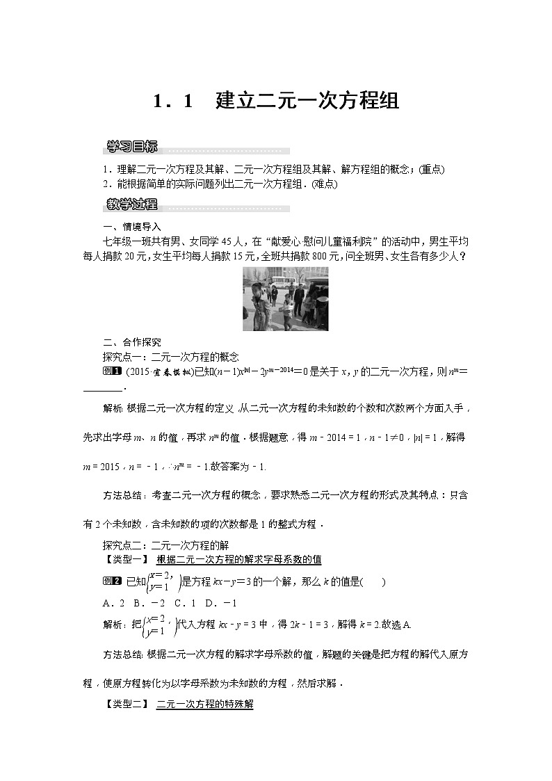2021年湘教版七年级数学下册 1.1 建立二元一次方程组 教案设计第1页