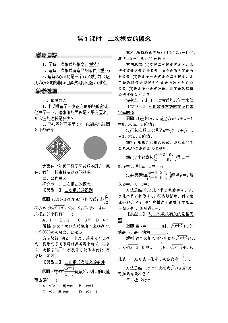 2021年沪科版八年级数学下册 16.1 第1课时 二次根式的概念 教案设计01