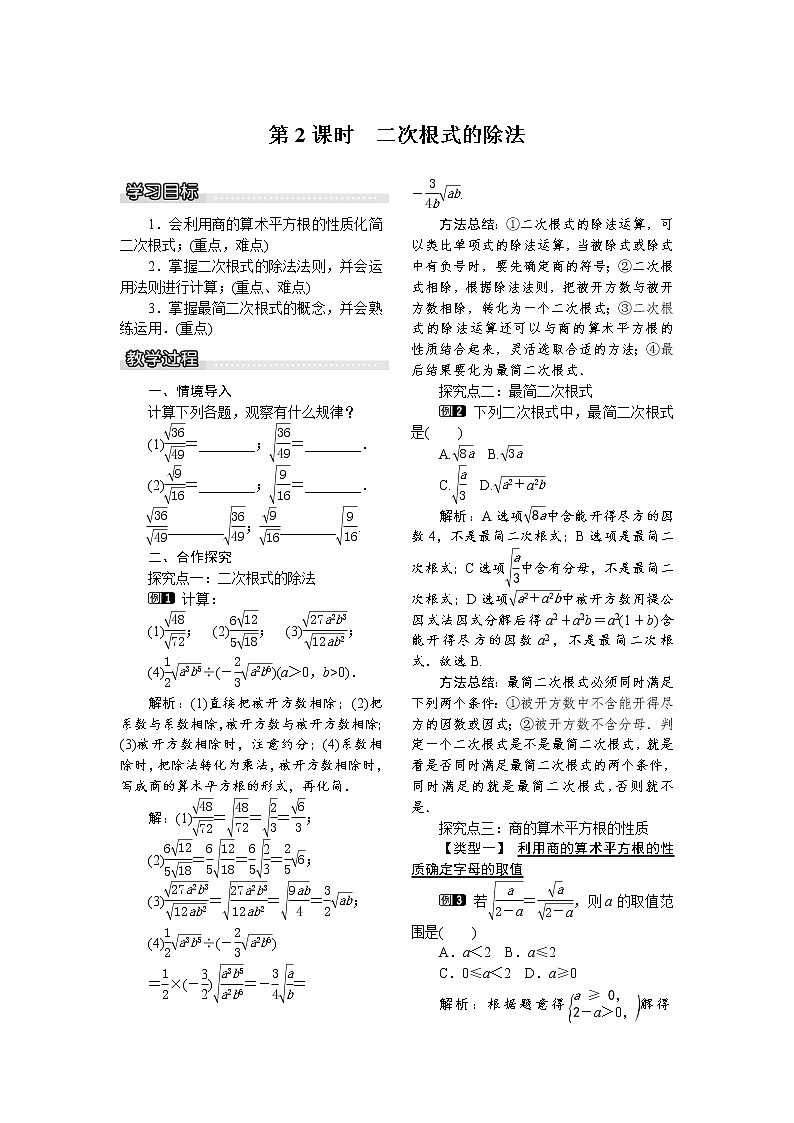 2021年沪科版八年级数学下册 16.2.1 第2课时 二次根式的除法 教案设计第1页