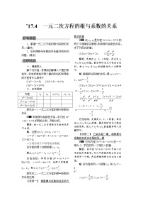 初中数学沪科版八年级下册第17章  一元二次方程17.4 一元二次方程的根与系数的关系教案