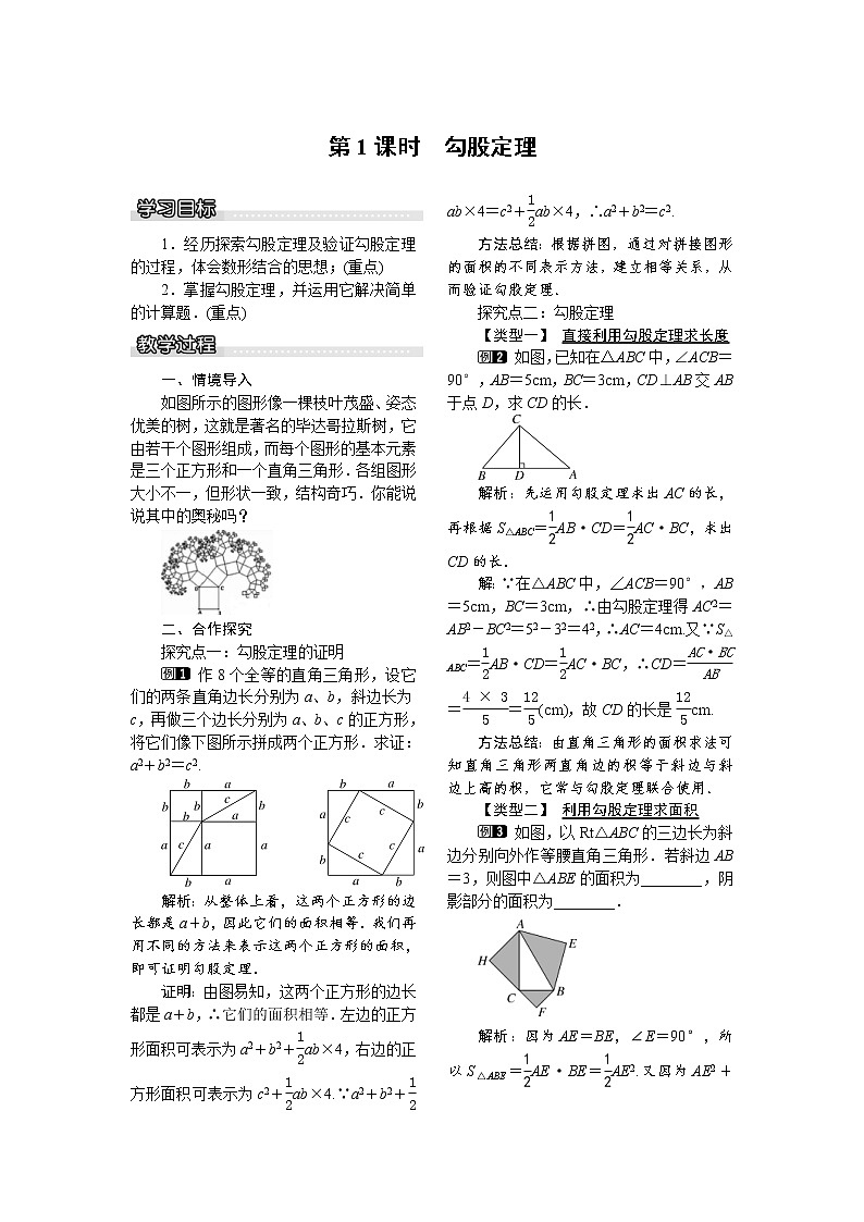 2021年沪科版八年级数学下册 18.1 第1课时 勾股定理 教案设计01