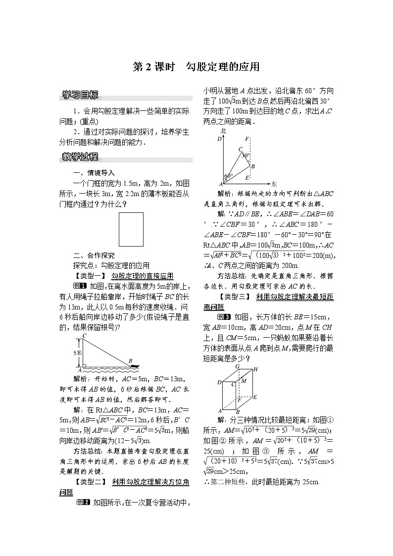 2021年沪科版八年级数学下册 18.1 第2课时 勾股定理的应用 教案设计01