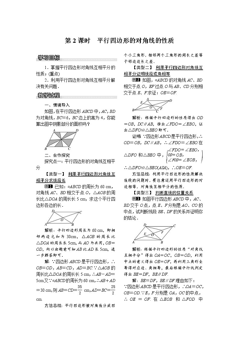 2021年沪科版八年级数学下册 19.2 第2课时 平行四边形的对角线的性质 教案设计01