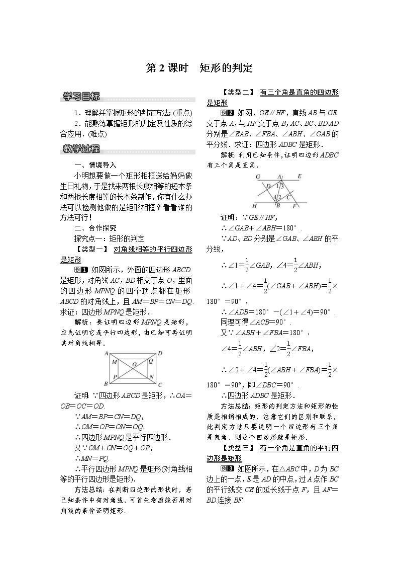 2021年沪科版八年级数学下册 19.3.1 第2课时 矩形的判定 教案设计01