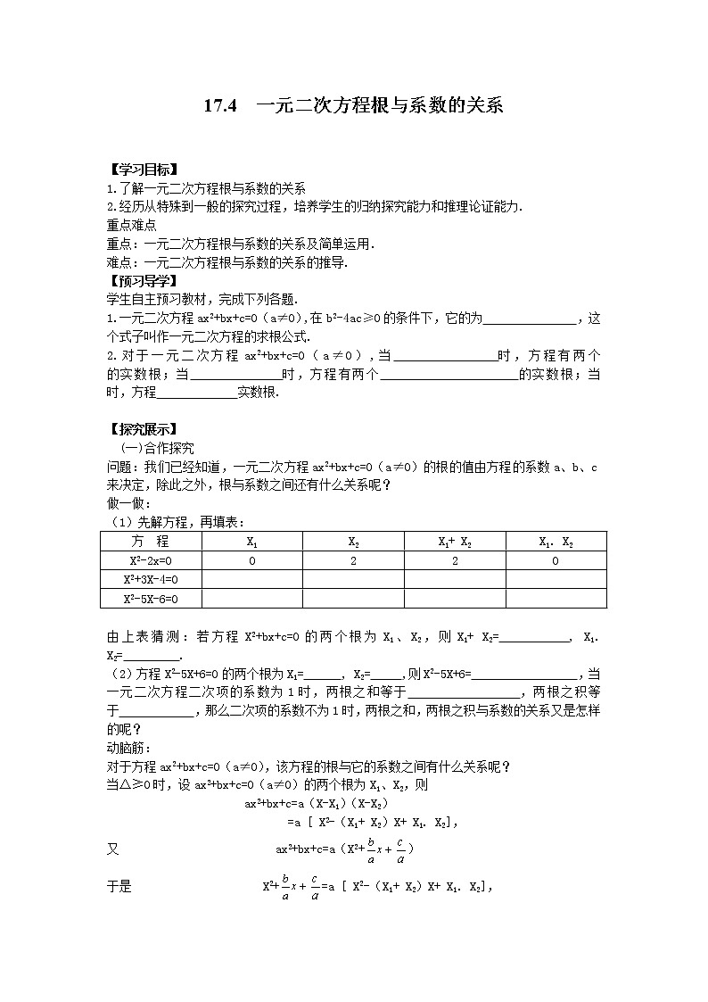 2021年沪科版八年级数学下册 17.4 一元二次方程的根与系数的关系  学案设计01