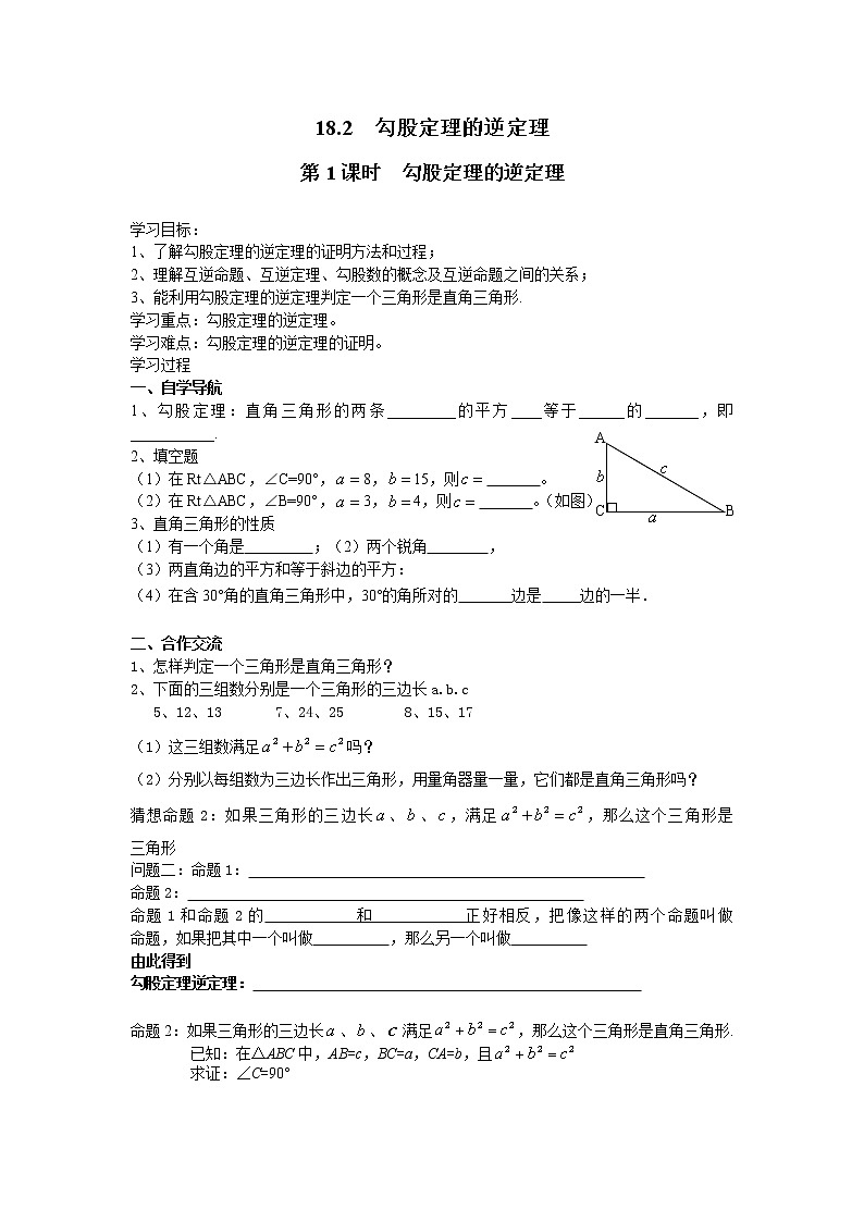 2021年沪科版八年级数学下册 18.2 第1课时 勾股定理的逆定理  学案设计01