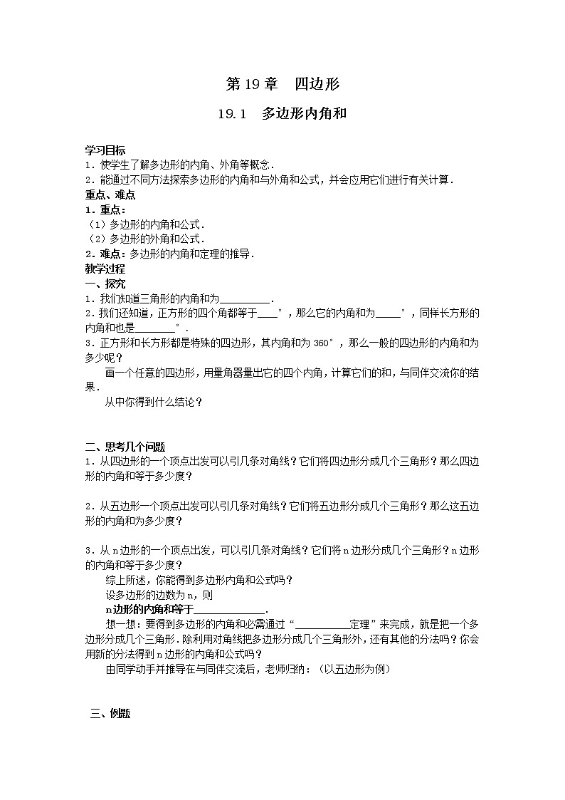 2021年沪科版八年级数学下册 19.1 多边形内角和  学案设计01