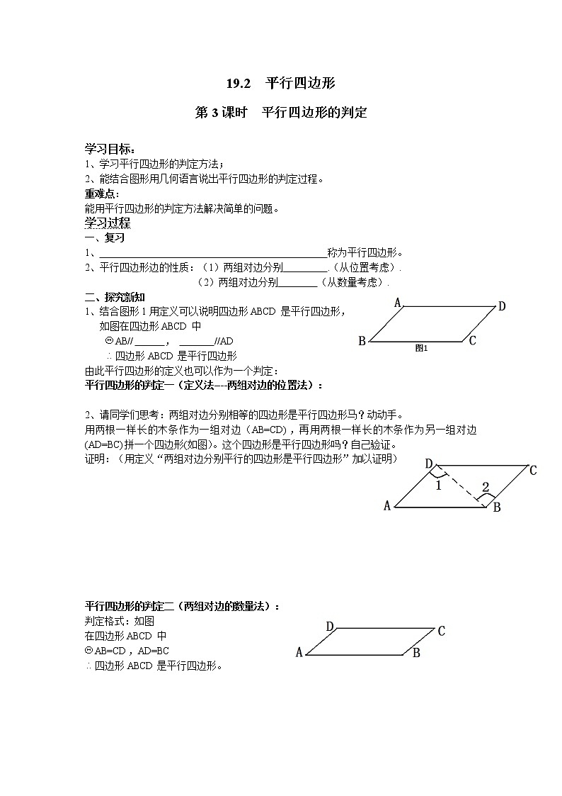 2021年沪科版八年级数学下册 19.2 第3课时 平行四边形的判定  学案设计01