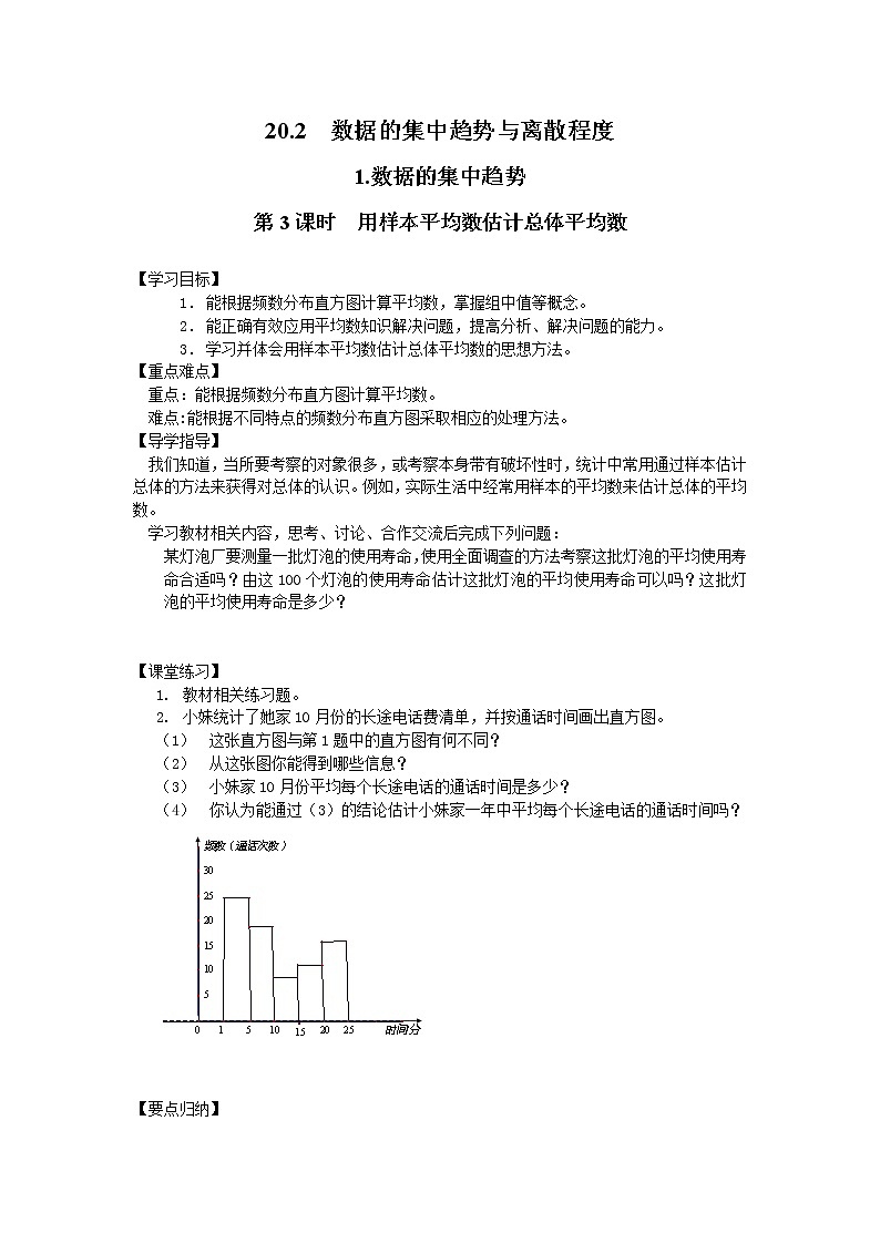 2021年沪科版八年级数学下册 20.2.1 第3课时 用样本平均数估计总体平均数  学案设计01
