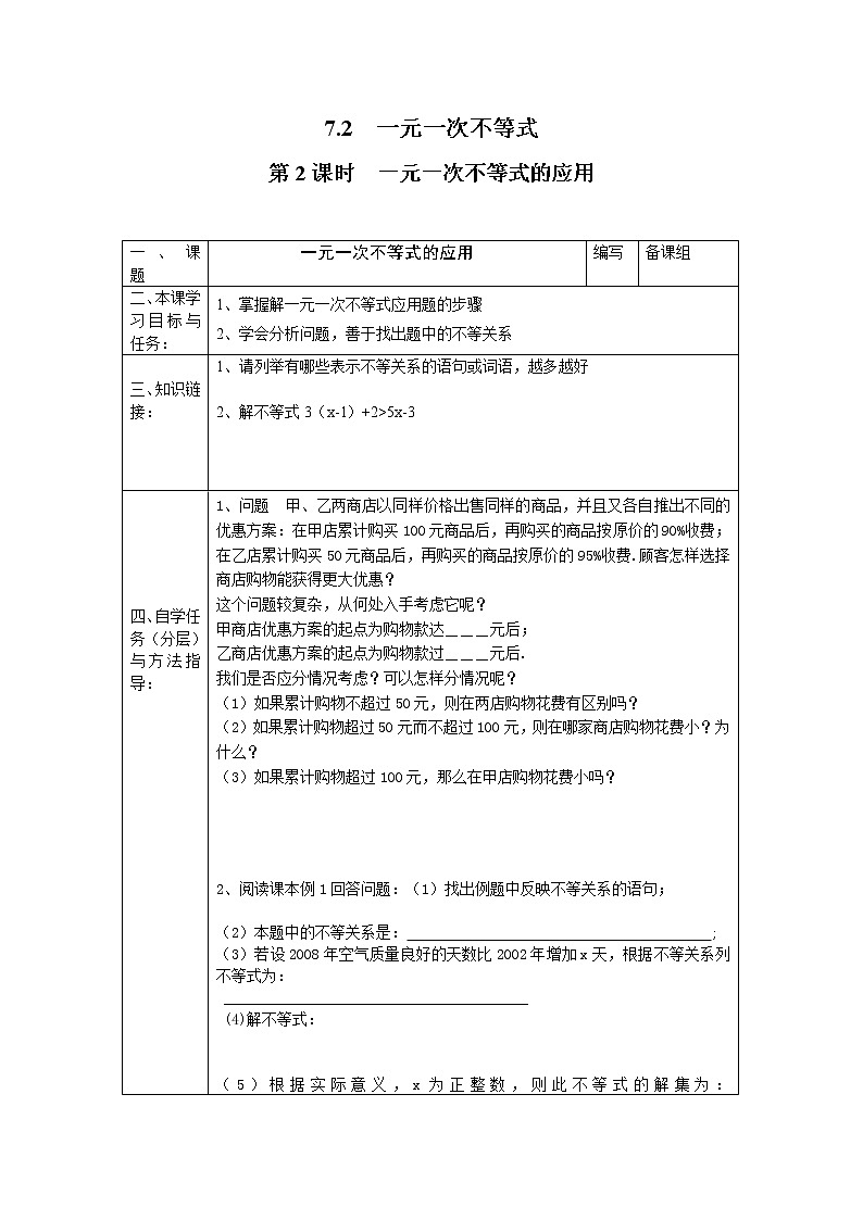 2021年沪科版七年级 数学下册 7.2 第2课时 一元一次不等式的应用 学案设计01