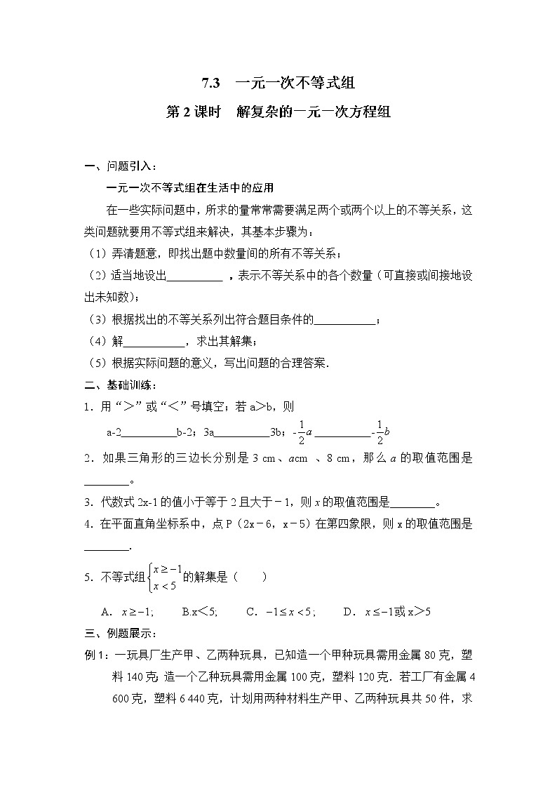 2021年沪科版七年级 数学下册 7.3 第2课时 解复杂的一元一次不等式组 学案设计01