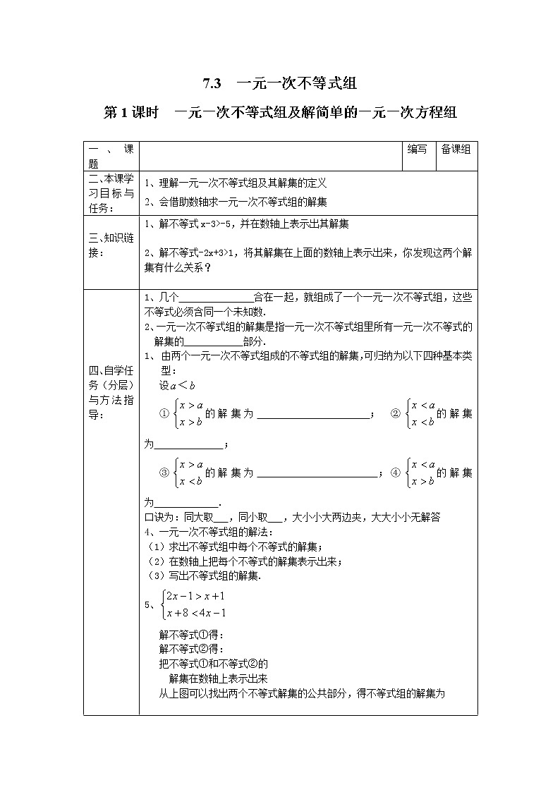 2021年沪科版七年级 数学下册 7.3 第1课时  一元一次不等式组及解简单的一元一次不等式组 学案设计01