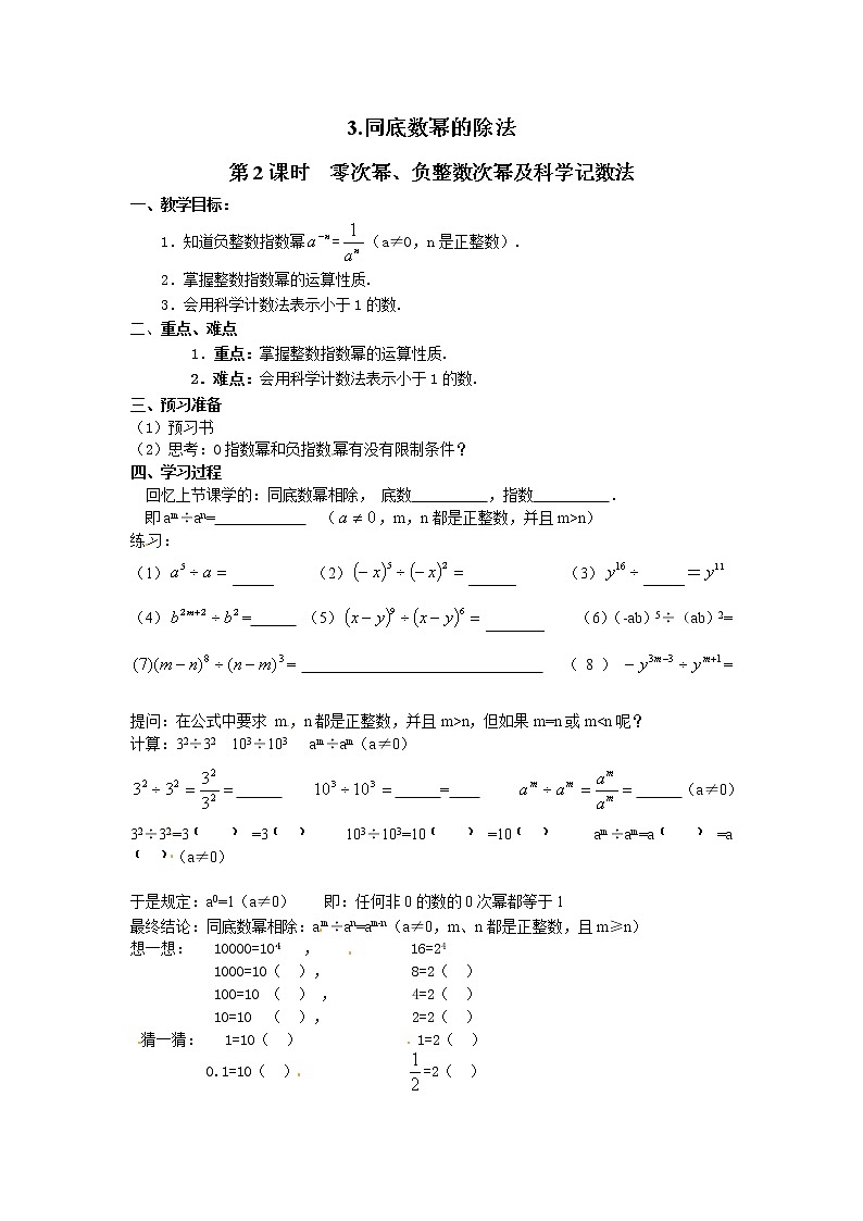 2021年沪科版七年级 数学下册 8.1.3 第2课时 零次幂、负整数次幂及科学记数法 学案设计01