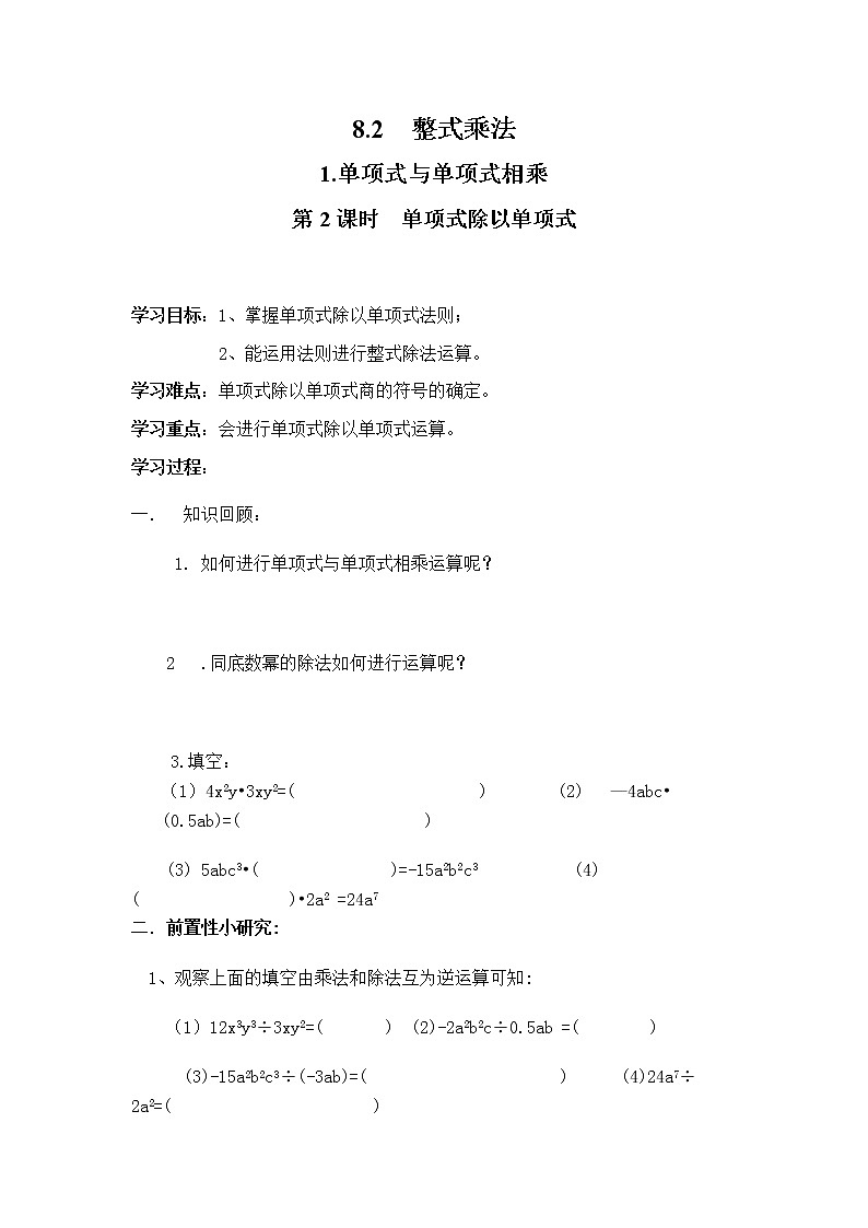 2021年沪科版七年级 数学下册 8.2.1 第2课时 单项式除以单项式 学案设计01
