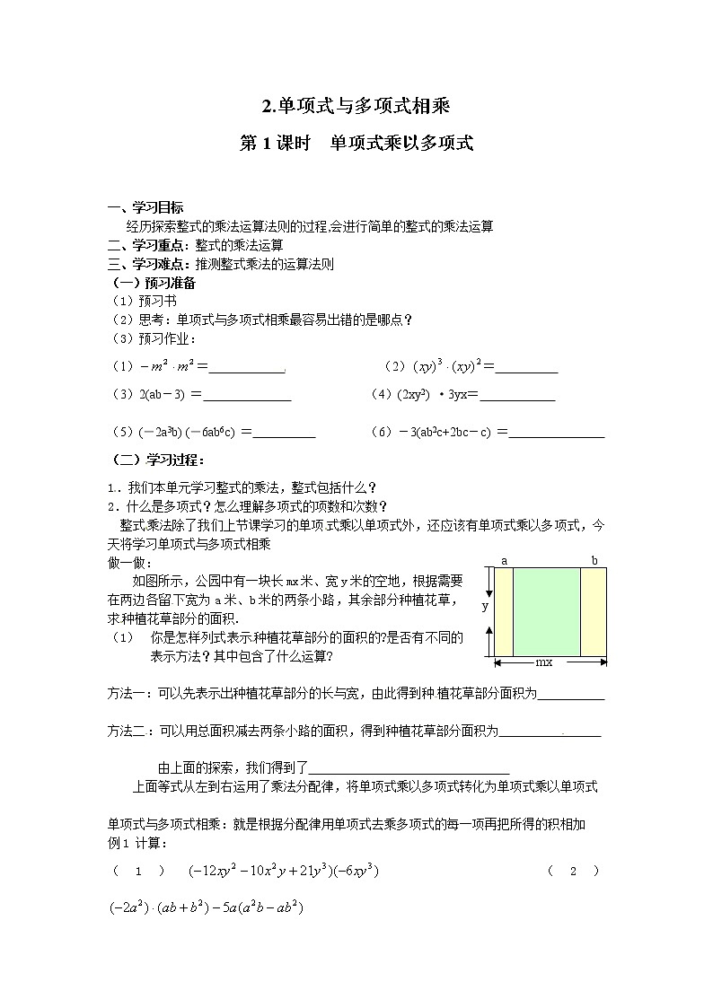 2021年沪科版七年级 数学下册 8.2.2 第1课时 单项式乘以多项式 学案设计01