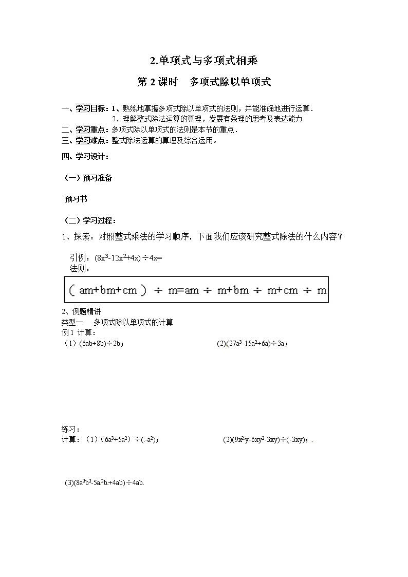2021年沪科版七年级 数学下册 8.2.2 第2课时 多项式除以单项式 学案设计01