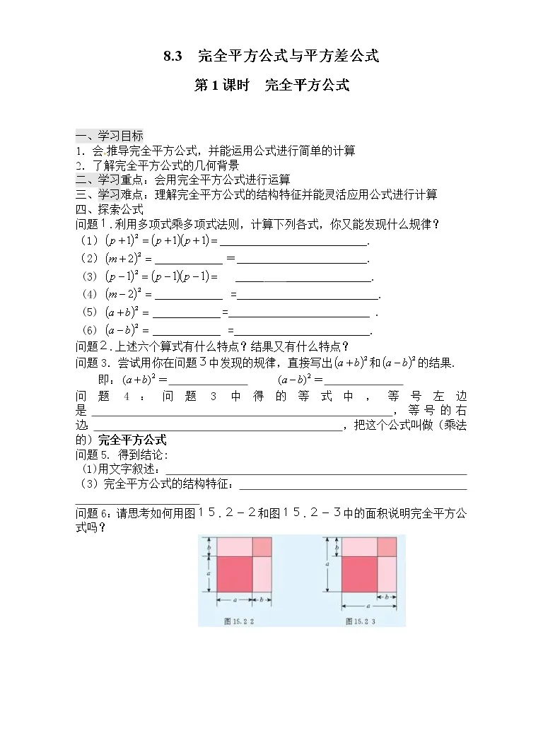 初中数学8 3 完全平方公式与平方差公式第1课时导学案 教习网 学案下载