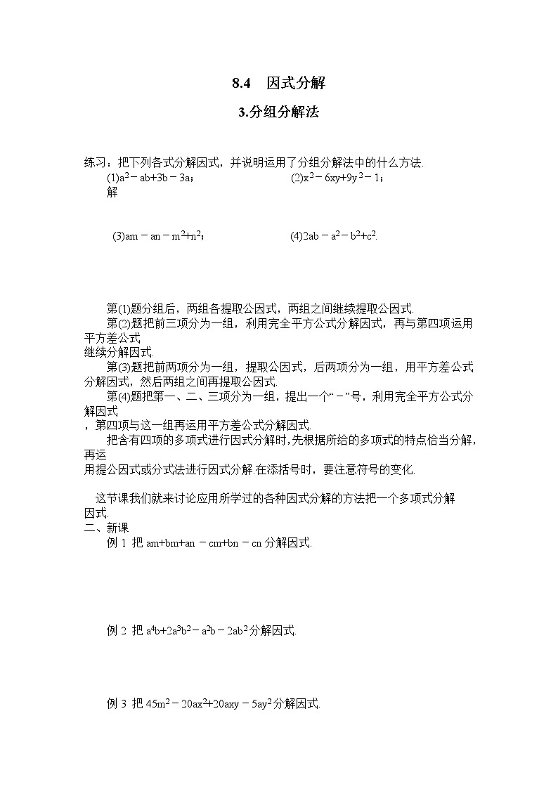 2021年沪科版七年级 数学下册 8.4.3 分组分解法 学案设计01