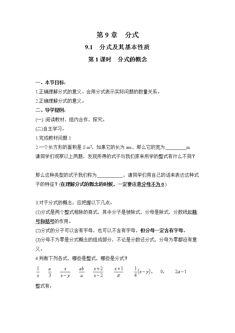 2021年沪科版七年级 数学下册 9.1 第1课时 分式的概念 学案设计01