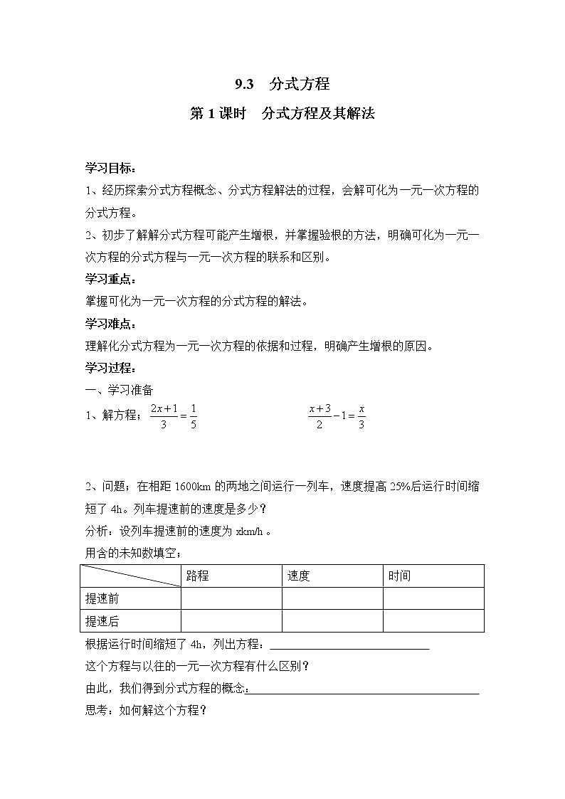 2021年沪科版七年级 数学下册 9.3 第1课时 分式方程及其解法 学案设计01