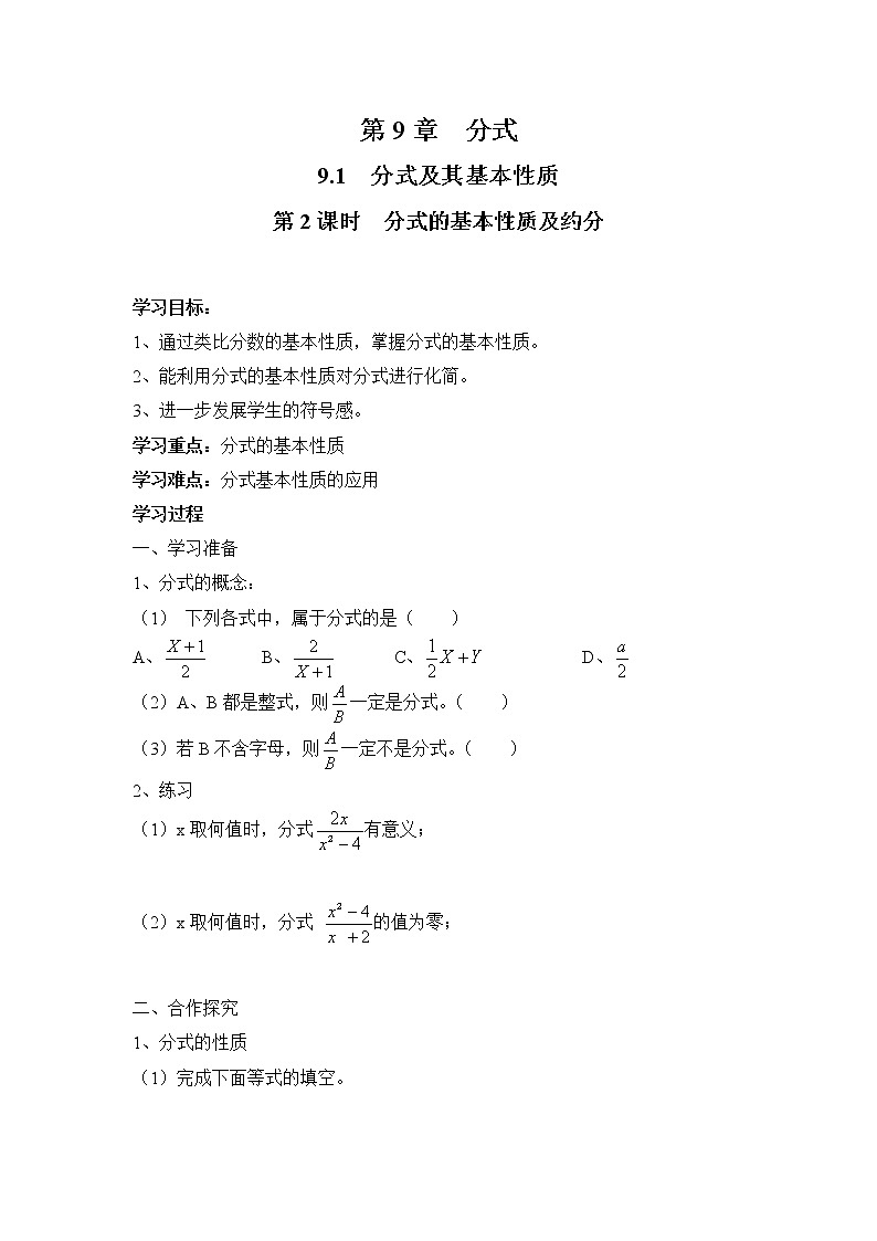 2021年沪科版七年级 数学下册 9.1 第2课时 分式的基本性质及约分 学案设计第1页