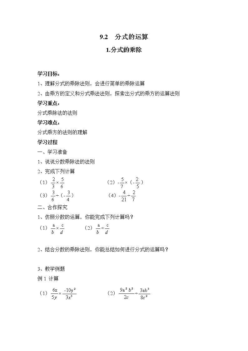 2021年沪科版七年级 数学下册 9.2.1 分式的乘除 学案设计01