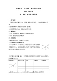 七年级下册10.1 相交线第1课时学案设计