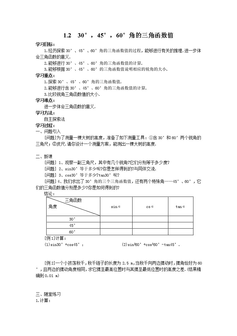 2021年北师大版九年级数学下册 1.2  30°，45°，60°角的三角函数值 学案设计01