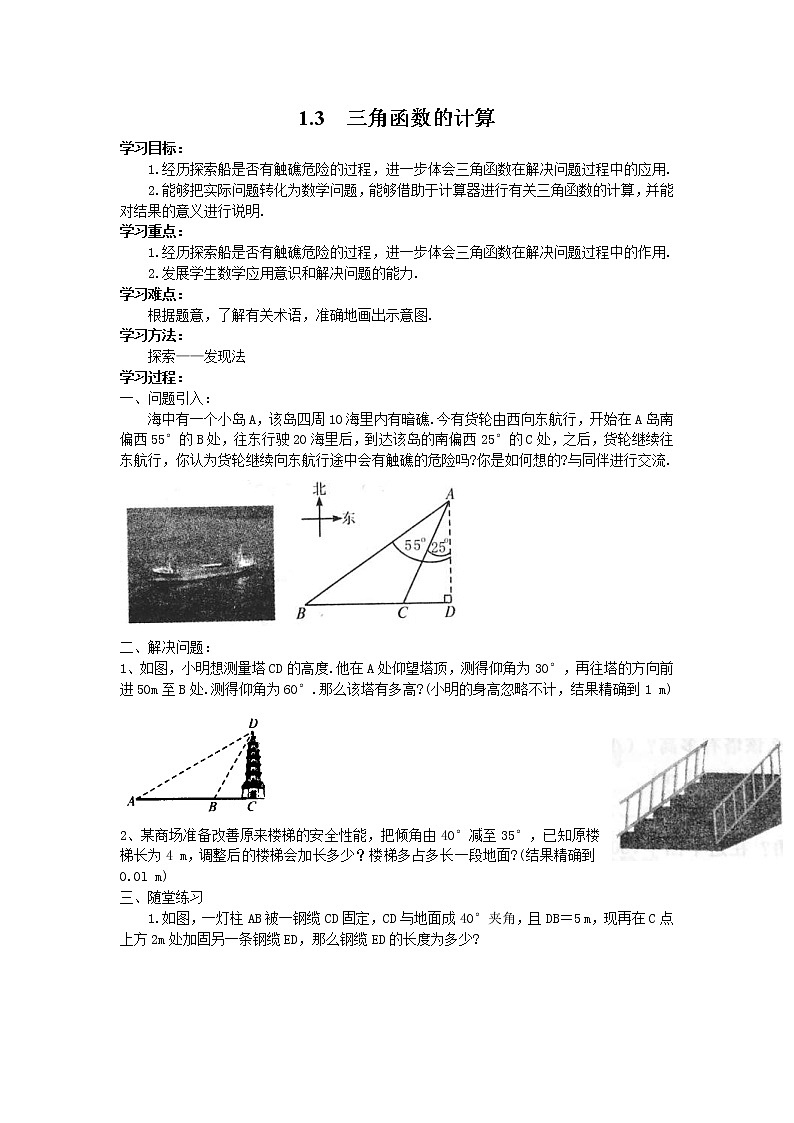 2021年北师大版九年级数学下册 1.3 三角函数的计算 学案设计01