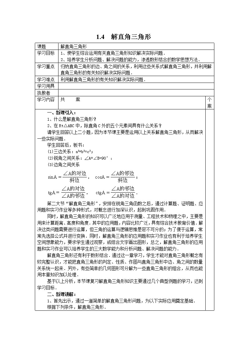 2021年北师大版九年级数学下册 1.4 解直角三角形 学案设计01